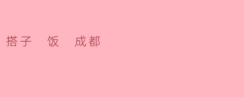 搭子 饭 成都